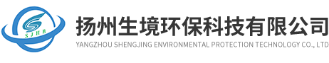 扬州生境环保科技有限公司